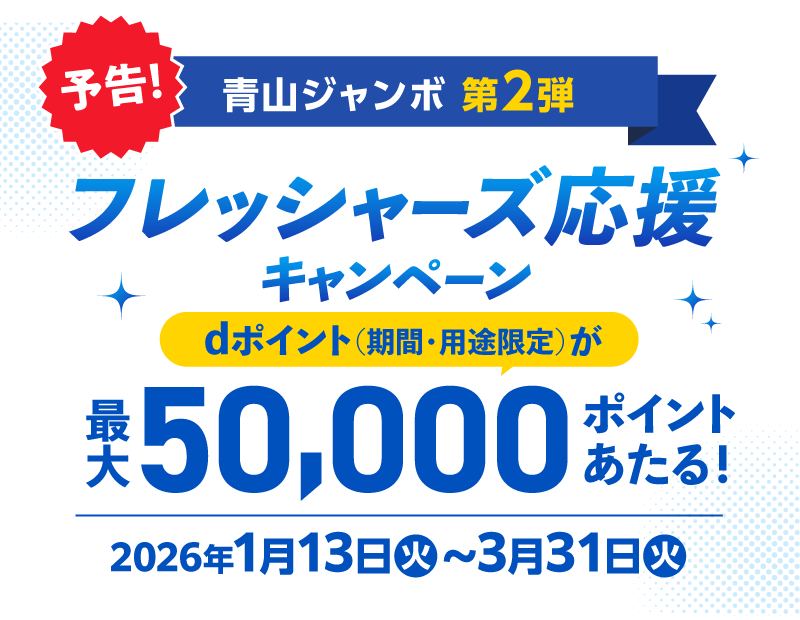 予告！青山ジャンボ第2弾 フレッシャーズ応援キャンペーン dポイント（期間・用途限定）が最大50,000ポイントあたる！2026年1月13日（火）～3月31日（火）