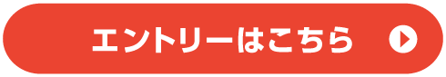 エントリーはこちら