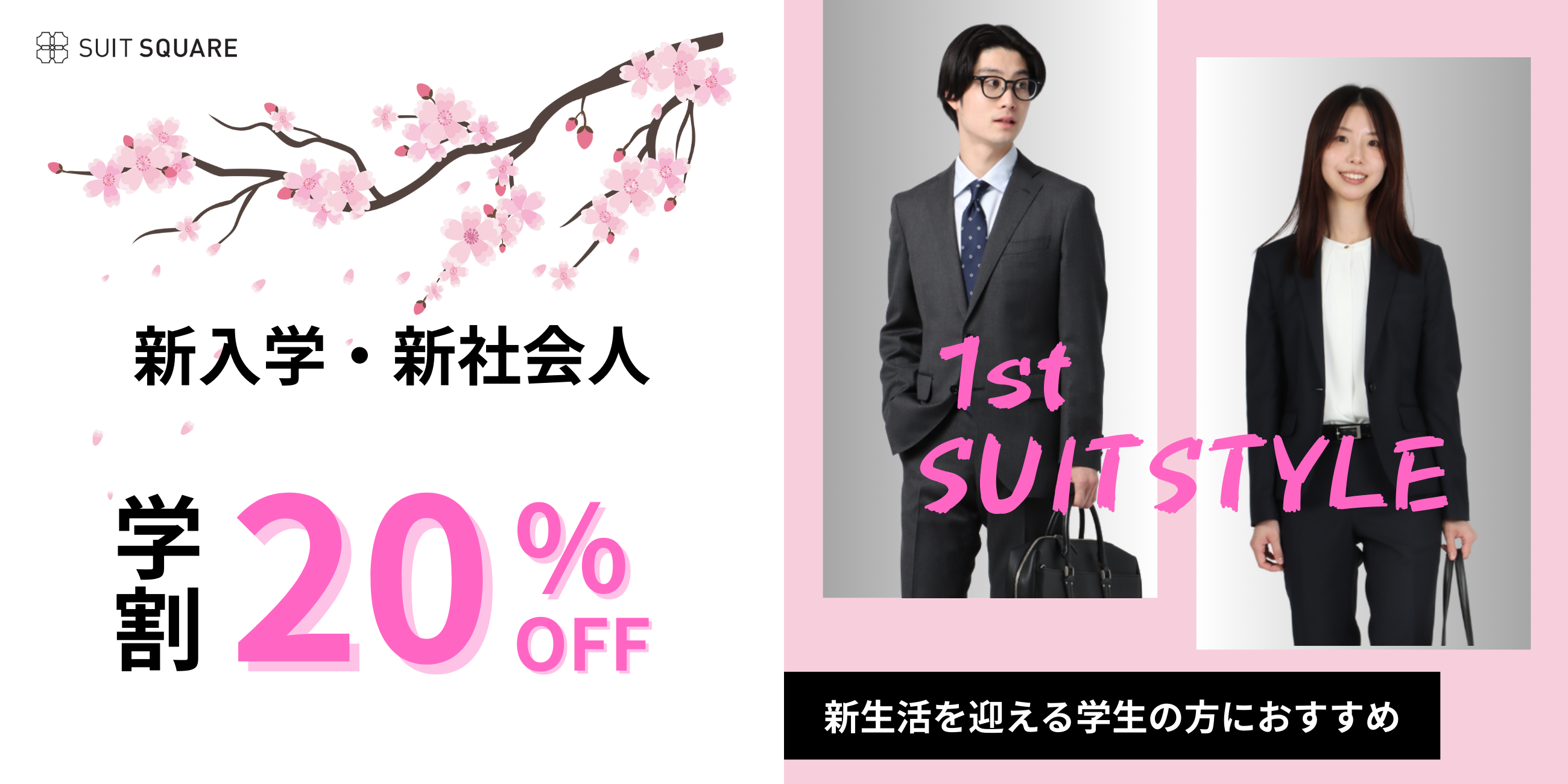 学割20%OFF SUIT SQUARE