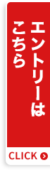 エントリーはこちら