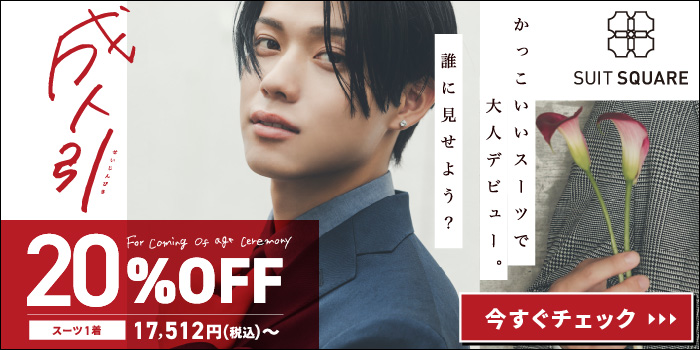 SUIT SQUARE 成人引（せいじんびき）20％OFF スーツ1着17,512円（税込）～ 今すぐチェック