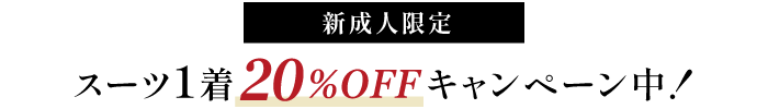 新成人限定スーツ1着20％OFFキャンペーン中！