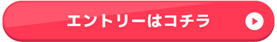 エントリーはコチラ