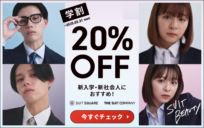 学割20％OFF ～2025.03.31 mon 新入学・新社会人におすすめ！ SUIT SQUARE／THE SUIT COMPANY 今すぐチェック