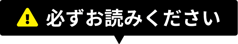 必ずお読みください