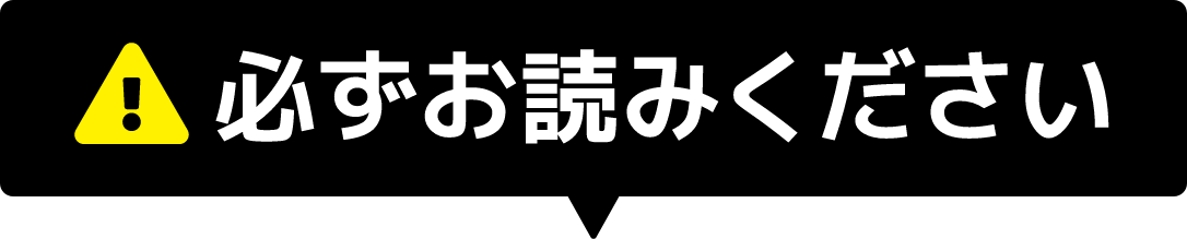 必ずお読みください