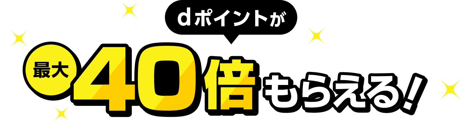 dポイントが最大40倍もらえる！