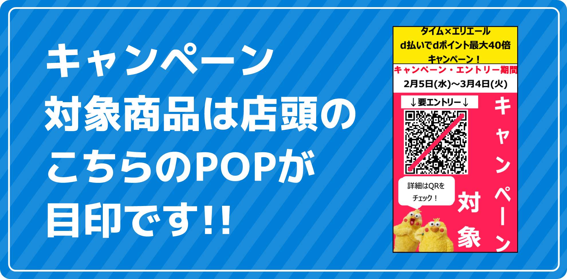 キャンペーン対象商品は店頭のこちらのPOPが目印です！