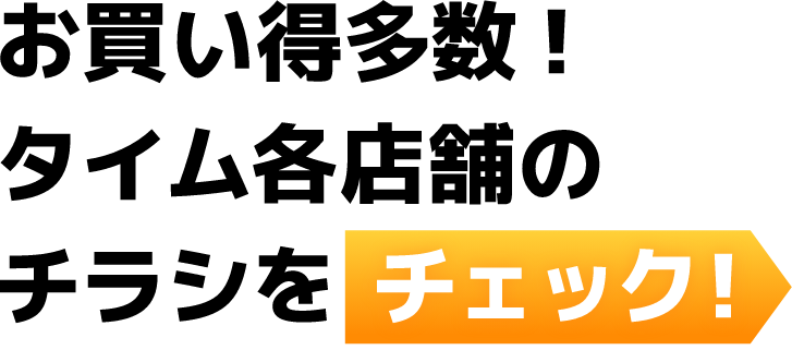 お買い得多数！タイム各店舗のチラシをチェック！