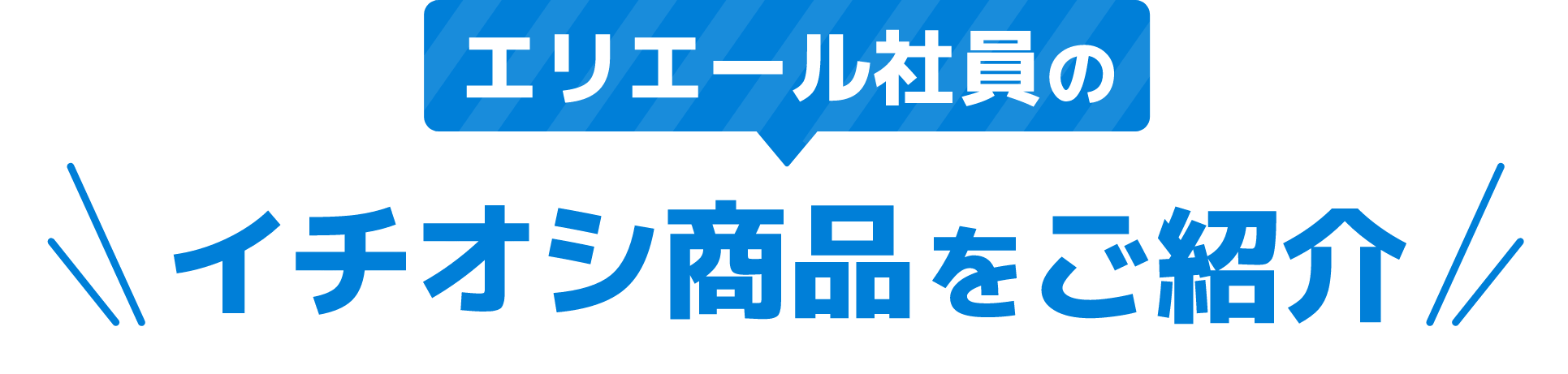 エリエール社員のイチオシ商品をご紹介