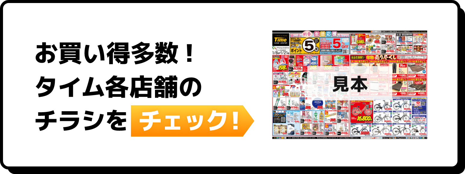 お買い得多数！タイム各店舗のチラシをチェック！