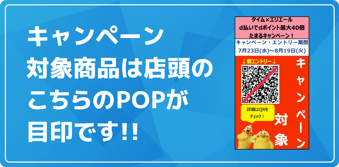 キャンペーン対象商品は店頭のこちらのPOPが目印です!!