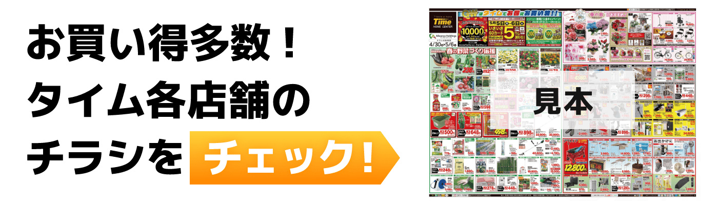 お買い得多数！タイム各店舗のチラシをチェック！