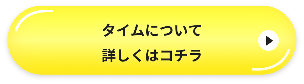 タイムについて詳しくはコチラ