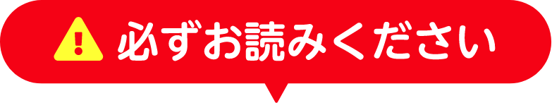 必ずお読みください