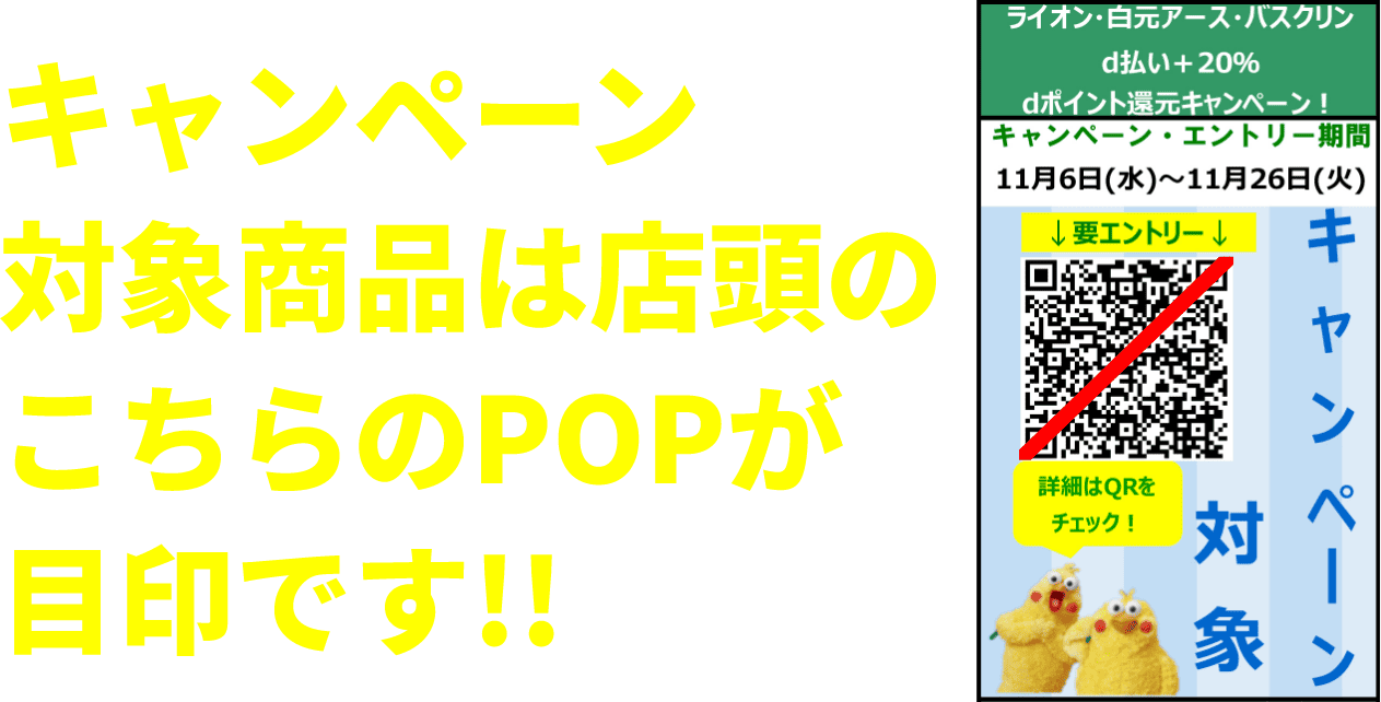 キャンペーン対象商品は店頭のこちらのPOPが目印です!!