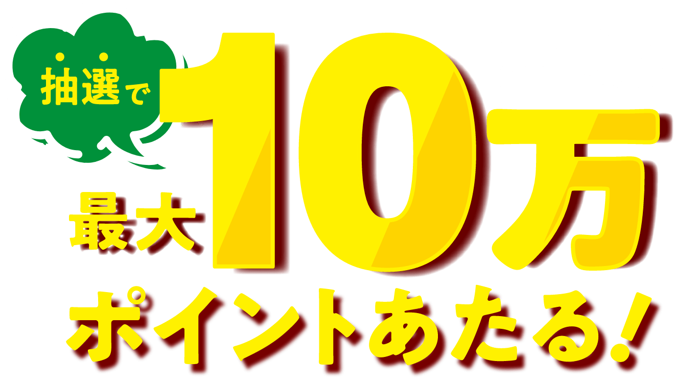 抽選でdポイント（期間・用途限定）最大10万ポイントあたる！