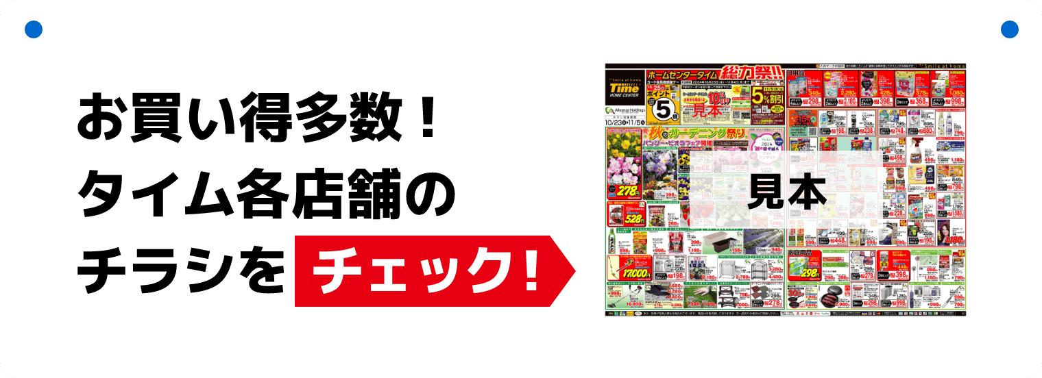 お買い得多数！タイム各店舗のチラシをチェック！