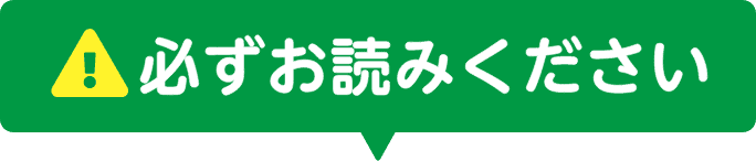 必ずお読みください