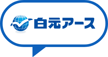 白元アース