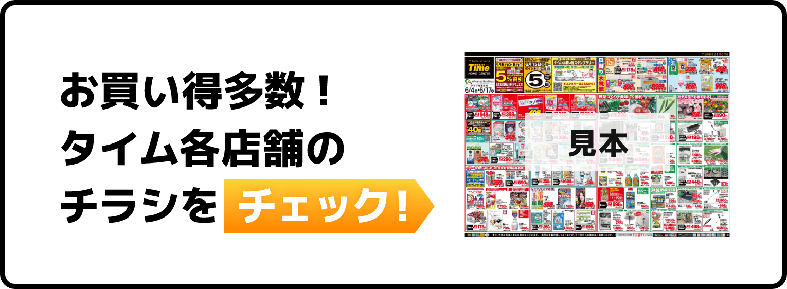 お買い得多数！タイム各店舗のチラシをチェック！