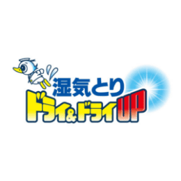 湿気とりドライ＆ドライUP