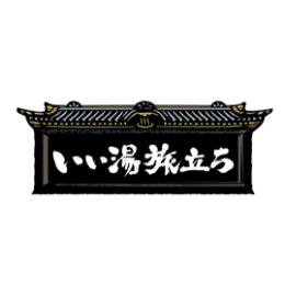いい湯旅立ち