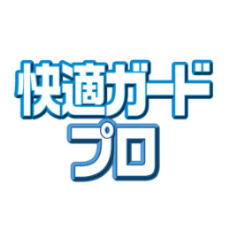 快適ガードプロ
