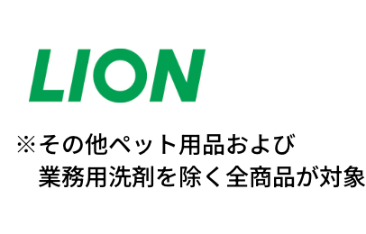 LION ※その他ペット用品および業務用洗剤を除く全商品が対象