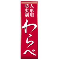 人形用防虫剤わらべ