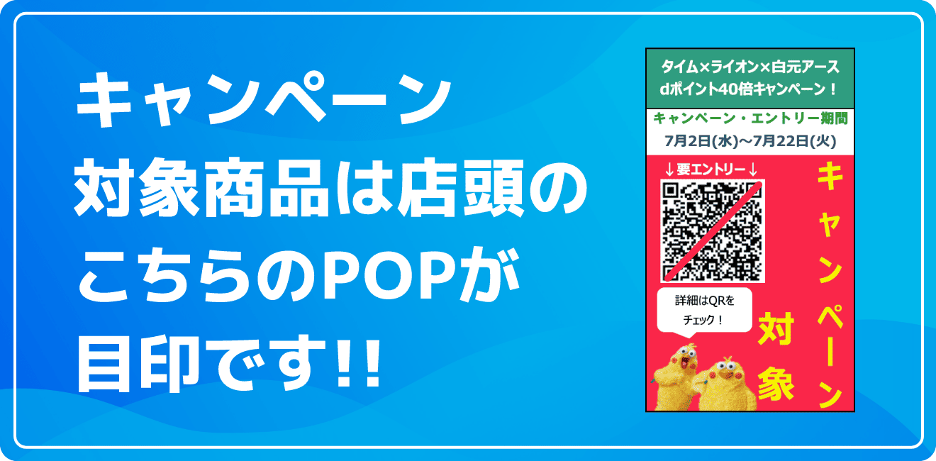 キャンペーン対象商品は店頭のこちらのPOPが目印です！！