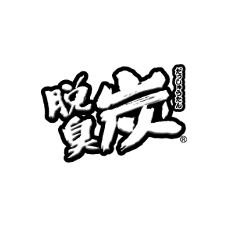 脱臭炭