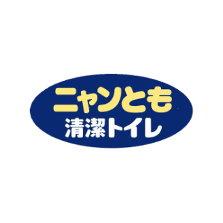 ニャンとも清潔トイレ