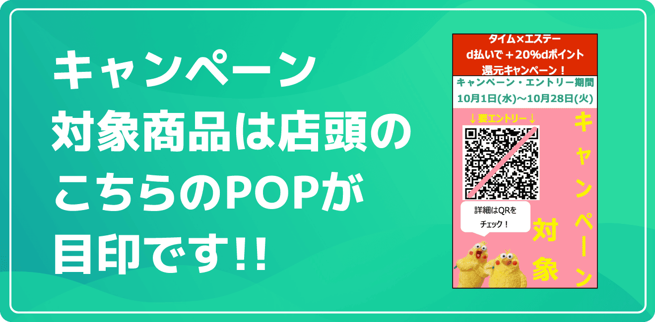 キャンペーン対象商品は店頭のこちらのPOPが目印です！！