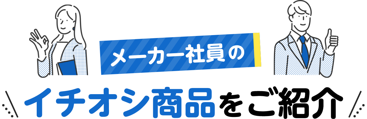 メーカー社員のイチオシ商品をご紹介