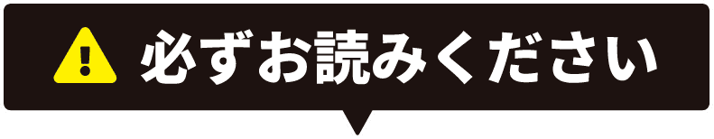 必ずお読みください