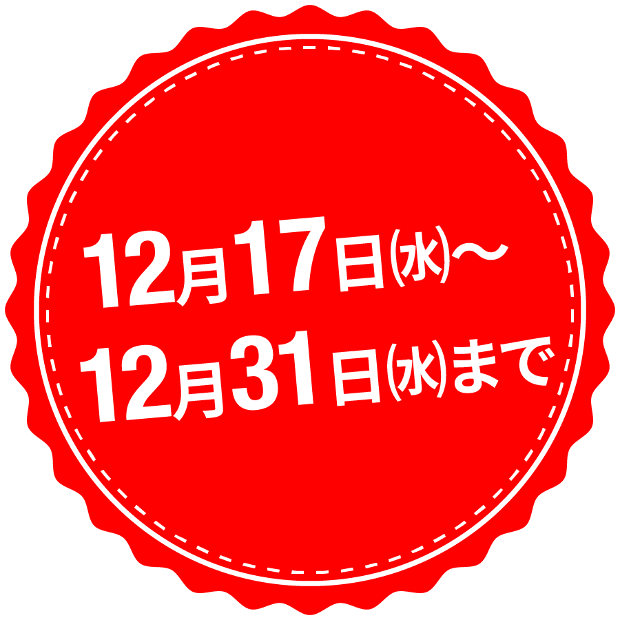 12月17日㈬～12月31日㈬まで