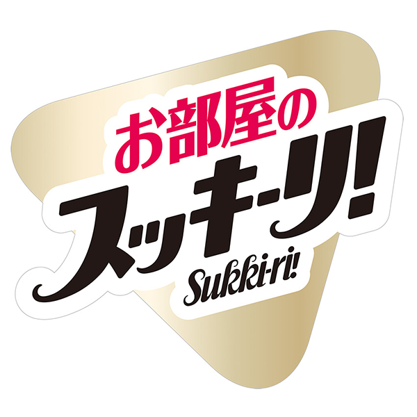 お部屋のスッキリー！