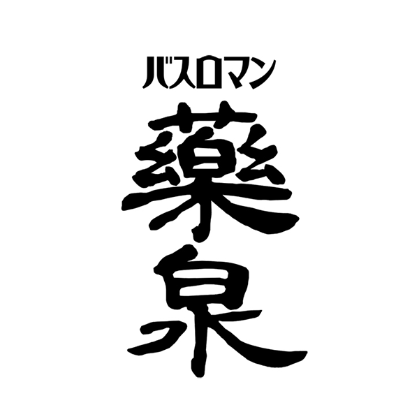 バスロマン　薬泉