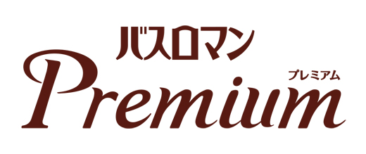 バスロマン　プレミアム