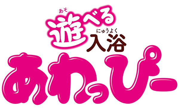 遊べる入浴　あわっぴー