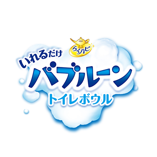 らくハピ　いれるだけバブルーン　トイレボウル