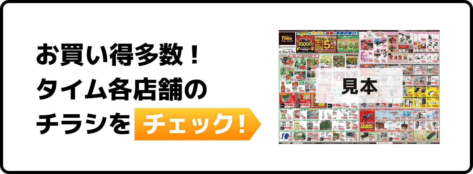 お買い得多数！タイム各店舗のチラシをチェック！