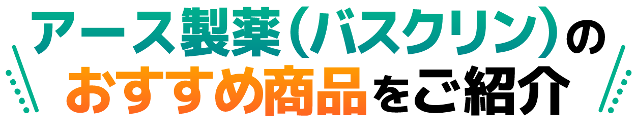 アース製薬（バスクリン）のおすすめ商品をご紹介