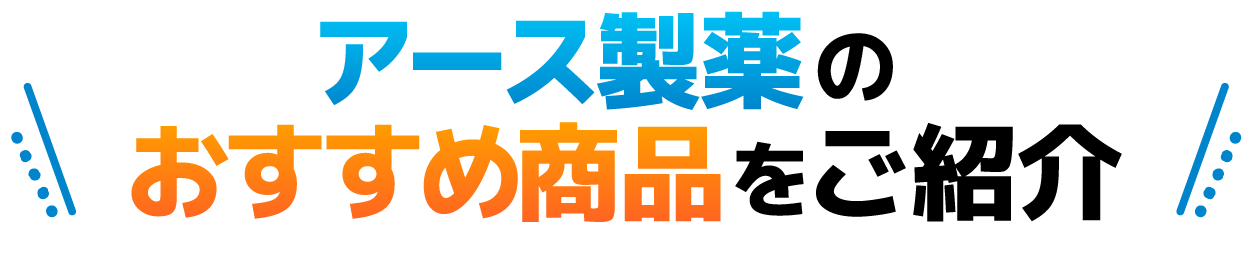 アース製薬のおすすめ商品をご紹介