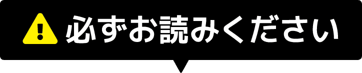 必ずお読みください