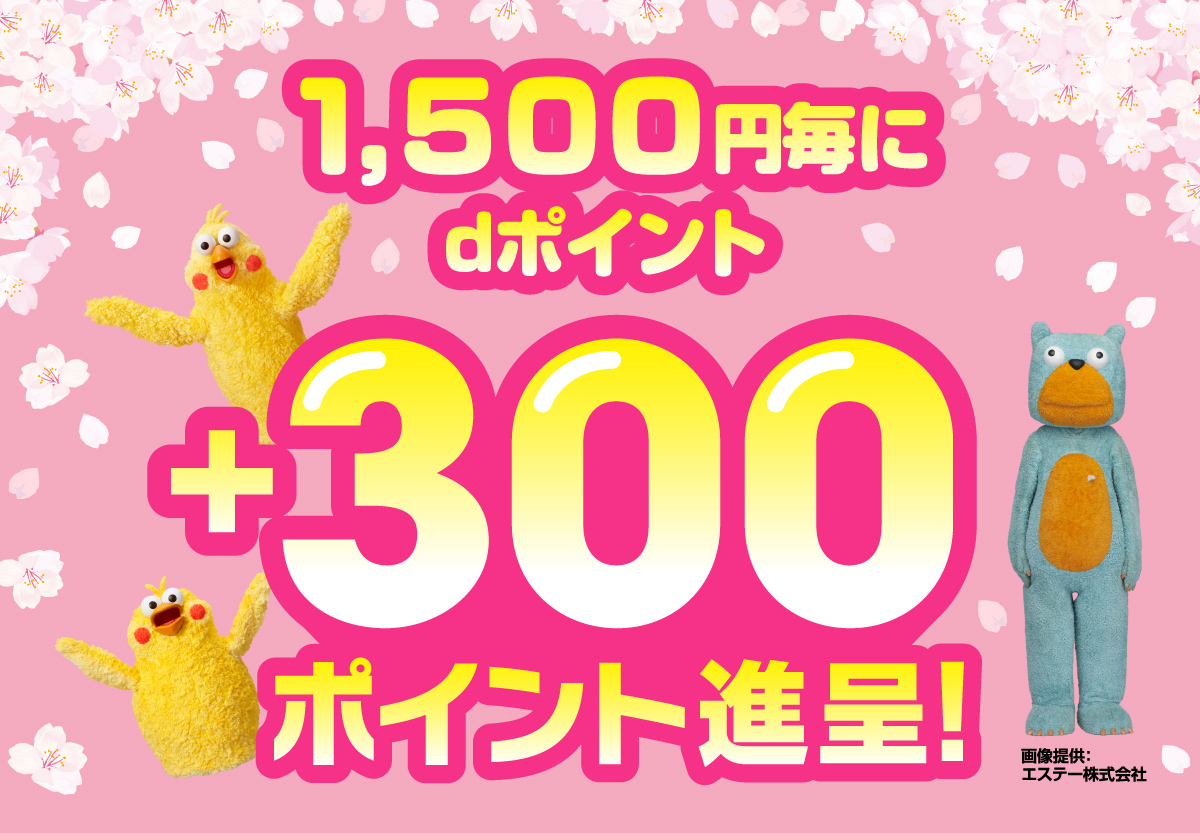 1,500円毎にdポイント+300ポイント進呈