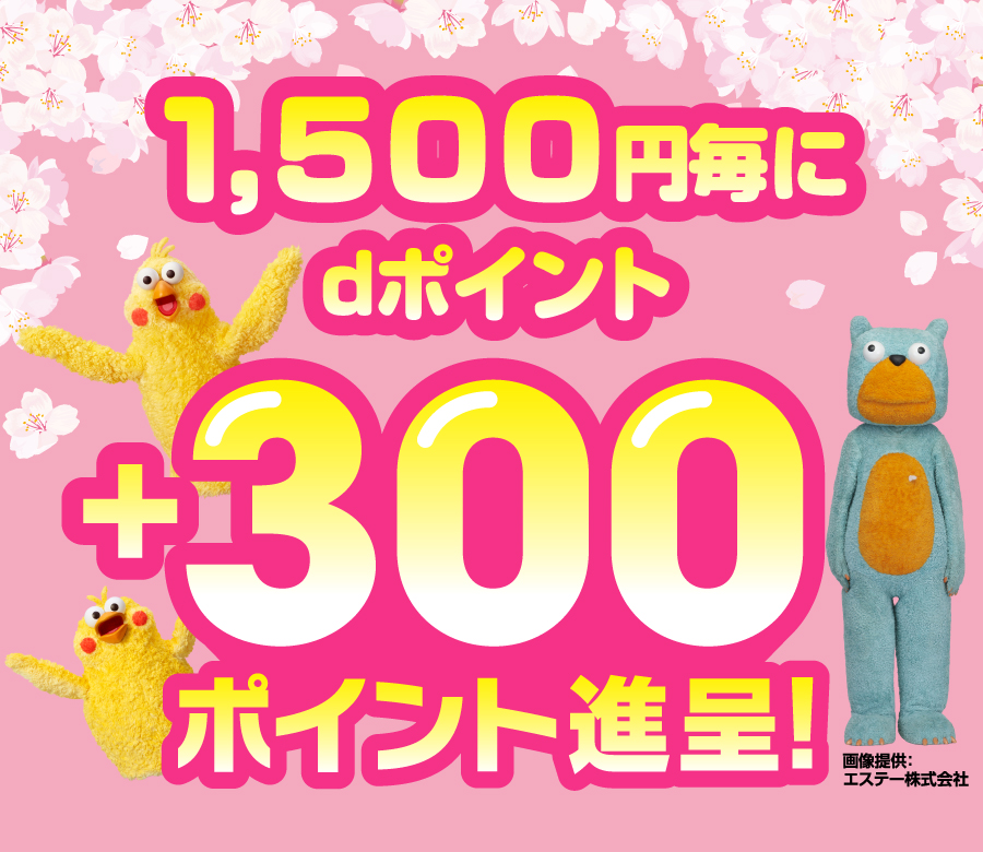 1,500円毎にdポイント+300ポイント進呈