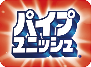 パイプユニッシュ