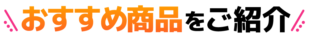おすすめ商品をご紹介
